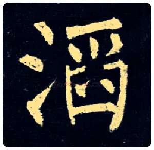滔毛笔楷书写法,摘自唐柳公权玄秘塔碑