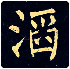 滔毛笔楷书写法,摘自唐柳公权玄秘塔碑