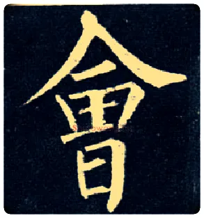 会毛笔楷书写法,摘自唐柳公权玄秘塔碑