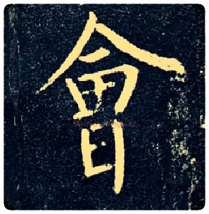 会毛笔楷书写法,摘自唐柳公权玄秘塔碑