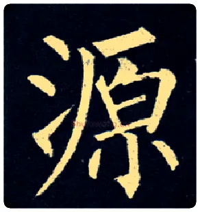 源毛笔楷书写法,摘自唐柳公权玄秘塔碑