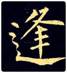 逢毛笔楷书写法,摘自唐柳公权玄秘塔碑