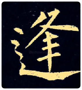 逢毛笔楷书写法,摘自唐柳公权玄秘塔碑