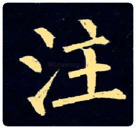 注毛笔楷书写法,摘自唐柳公权玄秘塔碑
