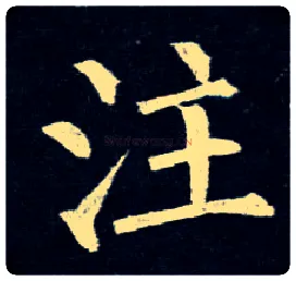 注毛笔楷书写法,摘自唐柳公权玄秘塔碑