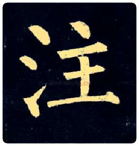 注毛笔楷书写法,摘自唐柳公权玄秘塔碑
