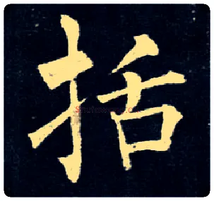 括毛笔楷书写法,摘自唐柳公权玄秘塔碑
