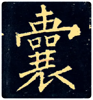 囊毛笔楷书写法,摘自唐柳公权玄秘塔碑