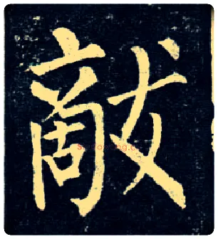 敌毛笔楷书写法,摘自唐柳公权玄秘塔碑