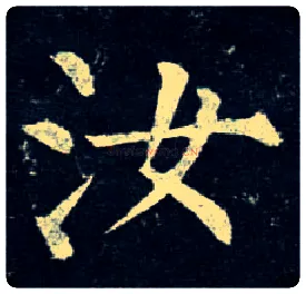 汝毛笔楷书写法,摘自唐柳公权玄秘塔碑