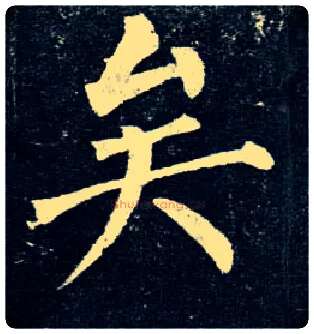 矣毛笔楷书写法,摘自唐柳公权玄秘塔碑