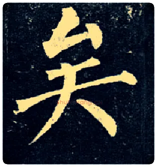 矣毛笔楷书写法,摘自唐柳公权玄秘塔碑