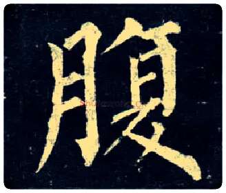 腹毛笔楷书写法,摘自唐柳公权玄秘塔碑