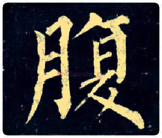 腹毛笔楷书写法,摘自唐柳公权玄秘塔碑