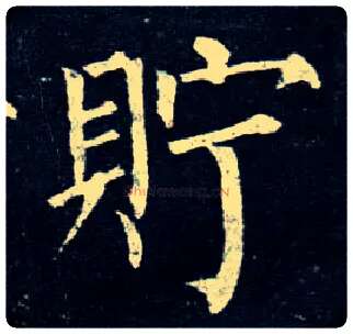 贮毛笔楷书写法,摘自唐柳公权玄秘塔碑