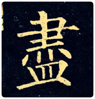 盡毛笔楷书写法,摘自唐柳公权玄秘塔碑