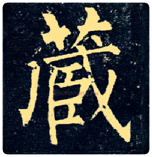 藏毛笔楷书写法,摘自唐柳公权玄秘塔碑