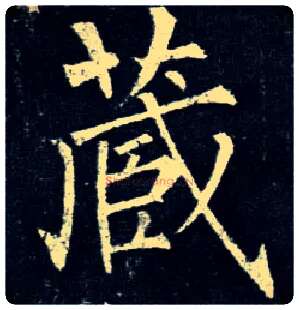 藏毛笔楷书写法,摘自唐柳公权玄秘塔碑
