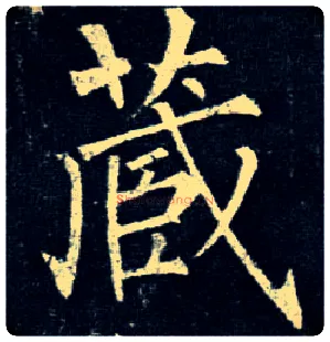 藏毛笔楷书写法,摘自唐柳公权玄秘塔碑