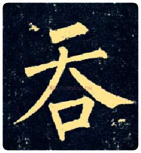 吞毛笔楷书写法,摘自唐柳公权玄秘塔碑