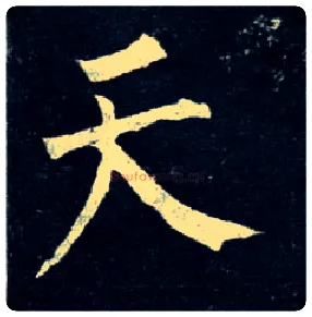 天毛笔楷书写法,摘自唐柳公权玄秘塔碑