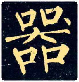 器毛笔楷书写法,摘自唐柳公权玄秘塔碑