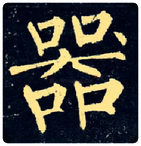 器毛笔楷书写法,摘自唐柳公权玄秘塔碑