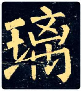 璃毛笔楷书写法,摘自唐柳公权玄秘塔碑