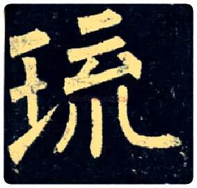 琉毛笔楷书写法,摘自唐柳公权玄秘塔碑