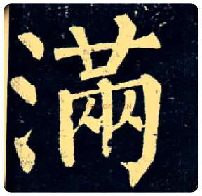 满毛笔楷书写法,摘自唐柳公权玄秘塔碑
