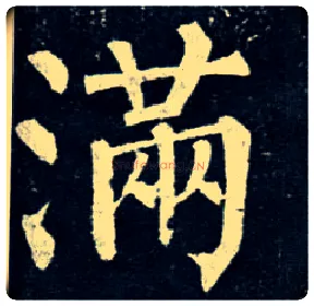 满毛笔楷书写法,摘自唐柳公权玄秘塔碑