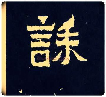 诔毛笔楷书写法,摘自晋爨宝子碑