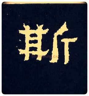 斯毛笔楷书写法,摘自晋爨宝子碑