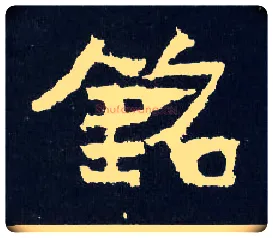 铭毛笔楷书写法,摘自晋爨宝子碑