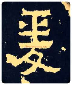爰毛笔楷书写法,摘自晋爨宝子碑