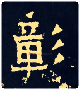 彰毛笔楷书写法,摘自晋爨宝子碑