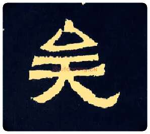 矣毛笔楷书写法,摘自晋爨宝子碑