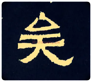 矣毛笔楷书写法,摘自晋爨宝子碑