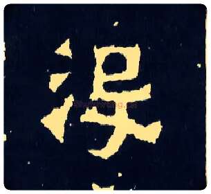 没毛笔楷书写法,摘自晋爨宝子碑