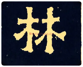 林毛笔楷书写法,摘自晋爨宝子碑