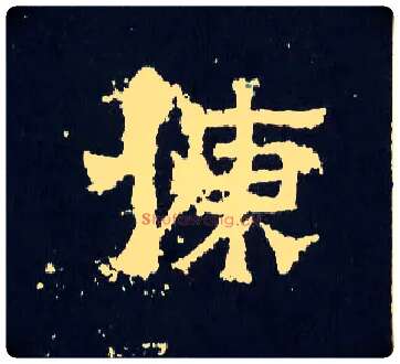 慷毛笔楷书写法,摘自晋爨宝子碑
