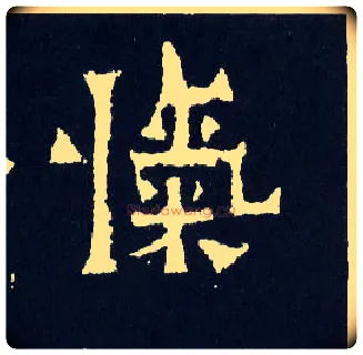 忾毛笔楷书写法,摘自晋爨宝子碑