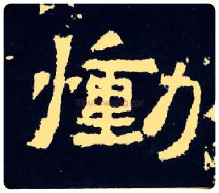 恸毛笔楷书写法,摘自晋爨宝子碑