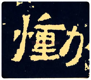 恸毛笔楷书写法,摘自晋爨宝子碑
