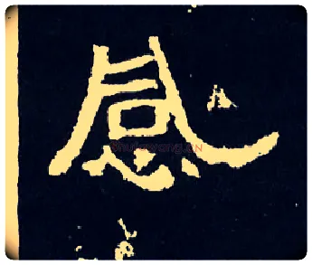 感毛笔楷书写法,摘自晋爨宝子碑