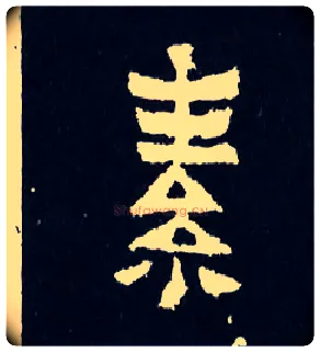 素毛笔楷书写法,摘自晋爨宝子碑