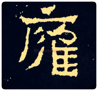 雍毛笔楷书写法,摘自晋爨宝子碑