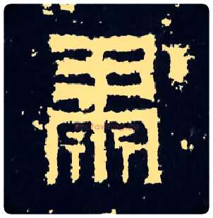 肃毛笔楷书写法,摘自晋爨宝子碑