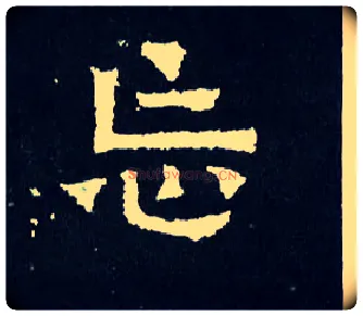 忘毛笔楷书写法,摘自晋爨宝子碑