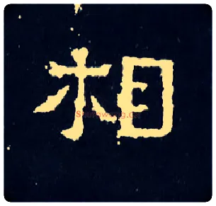 相毛笔楷书写法,摘自晋爨宝子碑